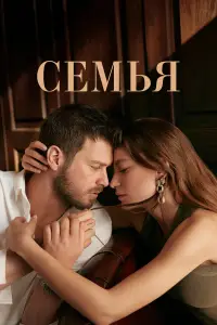Семья 